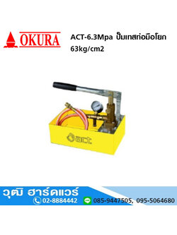 ACT-6.3Mpa ปั๊มเทสท่อมือโยก 63kg/cm2