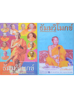 รวมธัมมวิโมกข์ (2 เล่ม)