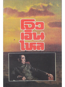 โจวเอินไหล