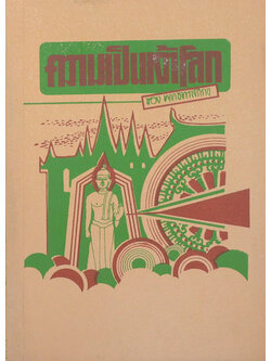 ความเป็นเจ้าโลก