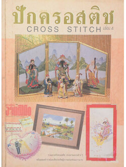 ปักครอสติช (เล่ม 4)