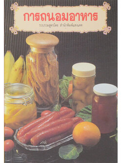 การถนอมอาหาร