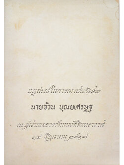 นายจ้วน บุณยเศรษฐ (เรื่องของคนแก่)