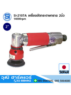 SHINANO SI-2107A เครื่องขัดกระดาษทราย 2นิ้ว 14000rpm