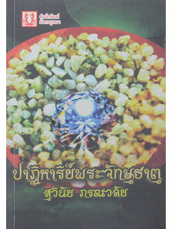 ปาฏิหาริย์พระจักษุธาตุ