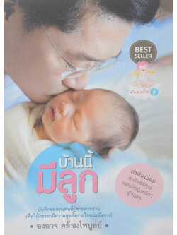 บ้านนี้มีลูก