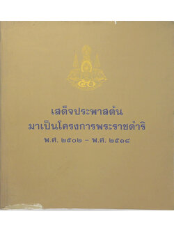 เสด็จประพาสต้นมาเป็นโครงการพระราชดำริ พ.ศ.2502-พ.ศ.2518 (ขายตามสภาพ)
