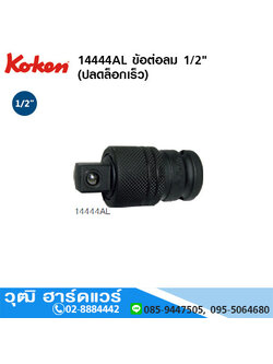 KOKEN 14444AL ข้อต่อลม 1/2" ยาว 55mm (ปลดล็อกเร็ว)