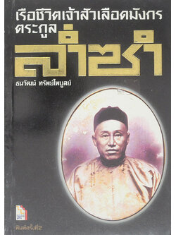 เรือชีวิตเจ้าสัวเลือดมังกรตระกูล ล่ำซำ