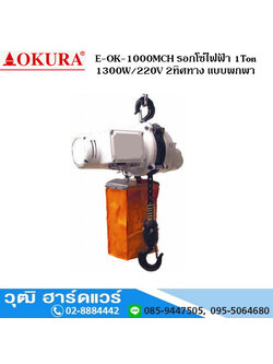 OKURA E-OK-1000MCH รอกโซ่ไฟฟ้า 1,000KG 1300W/220V 2ทิศทาง แบบพกพา
