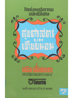 โรงซ่อมสุขภาพ เล่มพิเศษ สุขศาสตร์บนเตียงนอน (เล่มเล็ก)