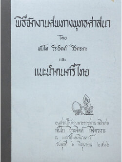 พิธีจัดงานศพทางพุทธศาสนา และ แนะนำดนตรีไทย