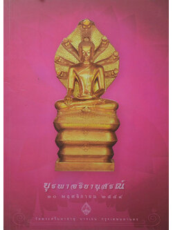 บุรพาจริยานุสรณ์ 2559