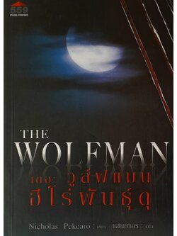 เดอะ วูล์ฟแมน ฮีโร่พันธุ์ดุ