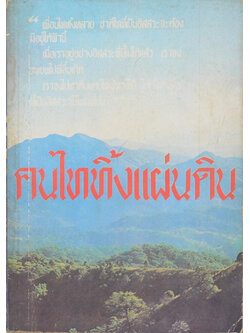 คนไททิ้งแผ่นดิน