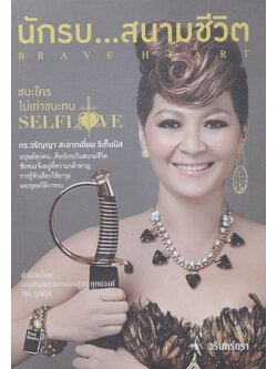 นักรบ...สนามชีวิต