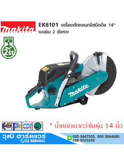MAKITA EK6101 เครื่องตัดคอนกรีตมือถือ 14" เบนซิน 2 จังหวะ
