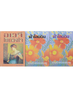 รวมเรื่อง (3 เล่ม / 2 เรื่อง)