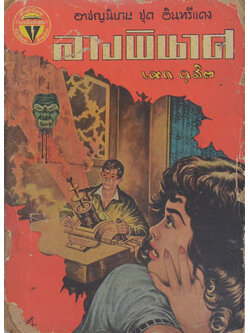 อาชญนิยาย ชุด อินทรีแดง ตอน ลางพินาศ (จบในตอน) (ขายตามสภาพ)