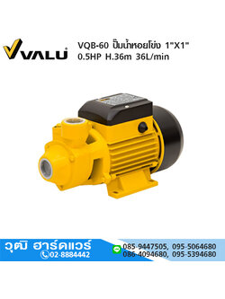 VALU VQB-60 ปั๊มน้ำหอยโข่ง 1"X1" 0.5HP H.36m 36L/min