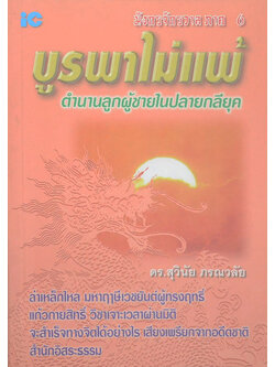 มังกรจักรวาล ภาค 6 บูรพาไม่แพ้ ตำนานลูกผู้ชายในปลายกลียุค
