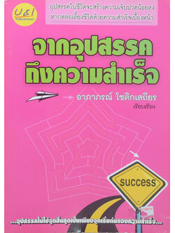 จากอุปสรรคถึงความสำเร็จ