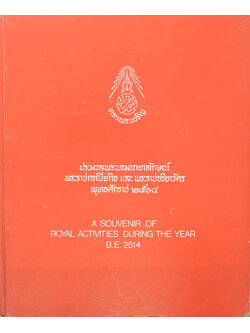 ประมวลพระบรมฉายาลักษณ์ พระราชกรณียกิจ และ พระราชจริยาวัตร พุทธศักราช 2514 (ภาษาไทย-อังกฤษ)