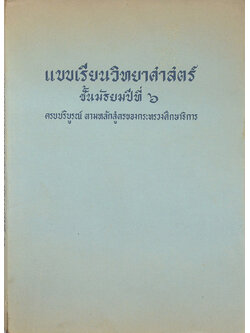 แบบเรียนวิทยาศาสตร์ ชั้นมัธยมปีที่ 6 (ขายตามสภาพ)