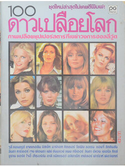 100 ดาวเปลือยโลก