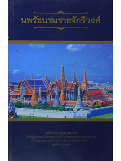 นพรัชบรมราชจักรีวงศ์