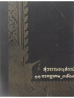 สุวรรณ์อนุสรณ์ (เรื่องวิญญาณ)