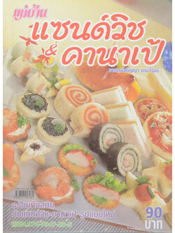 แซนด์วิส & คานาเป้