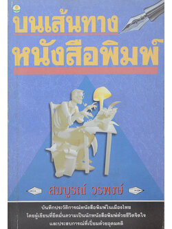 บนเส้นทางหนังสือพิมพ์