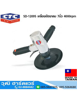 CTC SD 1209S เครื่องขัดเงาลม 7นิ้ว 4000rpm