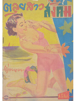 ตลุยสาวสังคม (เล่ม 2)