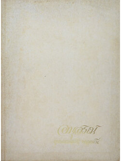 คุณแม่สระ พลมณี (สิ่งที่ลี้ลับในภูพาน)