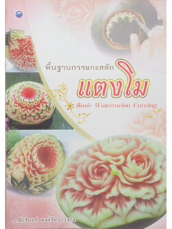 พื้นฐานการแกะสลักแตงโม