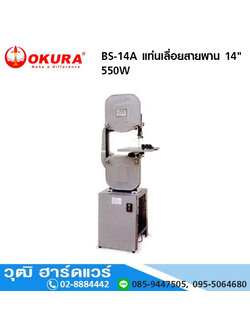 OKURA BS-14A แท่นเลื่อยสายพาน 14" 550W