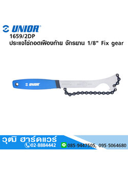UNIOR 1659/2DP ประแจโซ่ถอดเฟืองท้าย จักรยาน 1/8" Fix gear