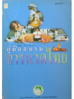 คู่มืออบรมการนวดไทย