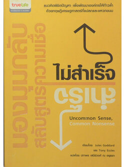 มองมุมกลับ สลับสูตรความเชื่อ ไม่สำเร็จ สำเร็จ