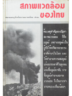 สภาพแวดล้อมของไทย