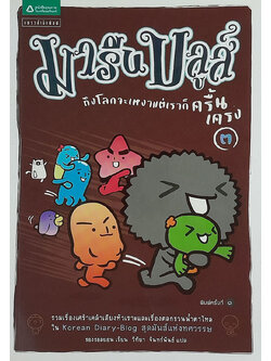มารีนบลูส์ 3 ถึงโลกจะเหงาแต่เราก็ครื้นเครง