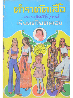 ตำราตัดเสื้อ แบบสมัยใหม่ เรียนด้วยตนเอง