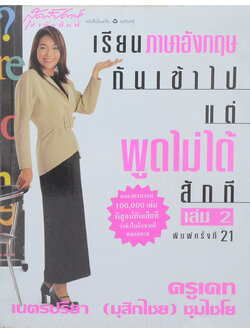 เรียนภาษาอังกฤษกันเข้าไปแต่พูดไม่ได้สักที (เล่ม 2)