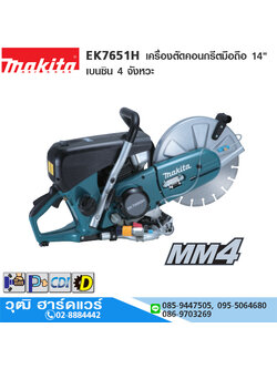 MAKITA EK7651HX3 เครื่องตัดคอนกรีตมือถือ 14" เบนซิน 4 จังหวะ 76CC