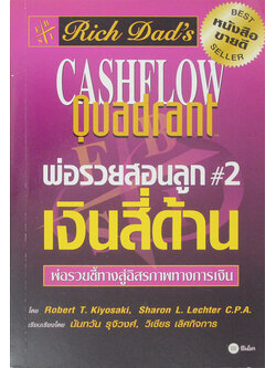 พ่อรวยสอนลูก # 2 เงินสี่ด้าน