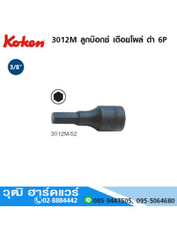 KOKEN 3012M ลูกบ๊อกซ์ เดือยโผล่ ดำ 6P 3/8" No.3-14