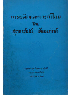 การผลิตและการค้าไหม (ตำหนิ)