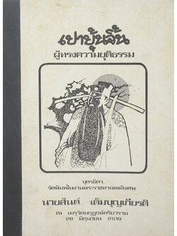 เปาบุ้นจิ้น ผู้ทรงความยุติธรรม